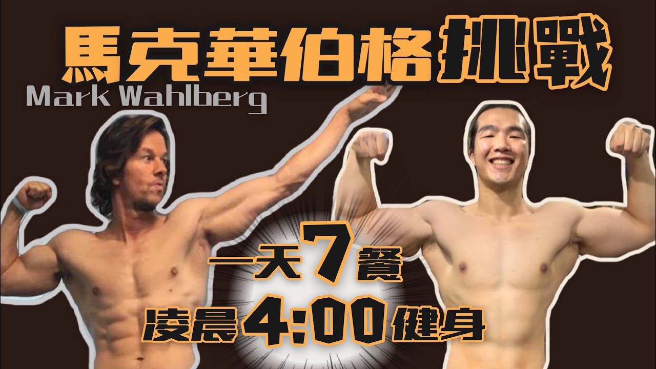 挑戰好萊塢演員的一天|熊麻吉變形金剛男主|馬克華伯格一日挑戰|49歲超猛身材秘訣|一天七餐!凌晨400健身!I Lived Like