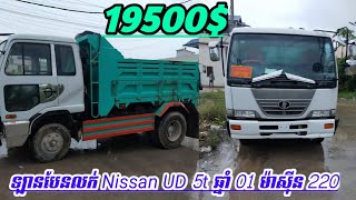 ឡានបែនលក់ Nissan UD 5t ឆ្នាំ 01 ម៉ាស៊ីន MD 220 ប៉ុងធំ សារ៉ាងធំ ជន្ទាសធំ ទើបប្រើបាន3ខែ លក់:19500$ចរចា