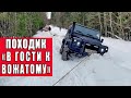 Походик "В гости к Вожатому" 25-27 февраля 2022.