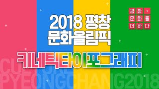 AVI71 2018문화올림픽 SNS 키네틱타이포그래피