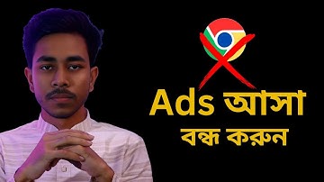 মোবাইলে এড আসা কিভাবে বন্ধ করব | How to Stop Ads on Android Phone