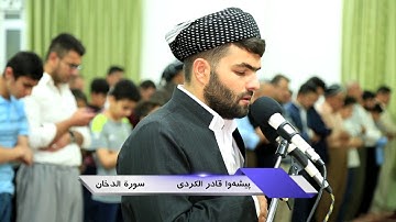 سورة الدخان خاشعة-بيشه‌وا قادر الكردى