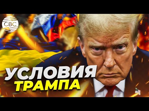 Переговоры России и Украины: какие условия поставили США?