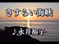 さすらい海峡 ♪永井裕子 ~歌は人生~