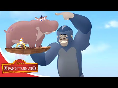 Мультфильмы Disney - Хранитель лев | Бешти и чудовище (Сезон 2 Серия 26)