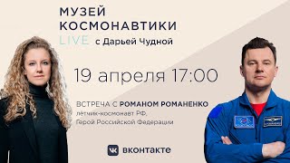 Музей космонавтики LIVE. 19 апреля