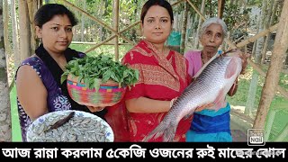 আজ রান্না করলাম ৫কেজি ওজনের রুই মাছের ঝোল ও মায়া মাছ দিয়ে পাট শাকের তরকারি। jhuma Lifestyle #vill