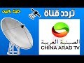 تردد قناة China Arab TV الفضائية على نايلسات 7 درجات غربا