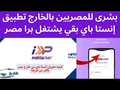 طريقة تحويل الأموال من أي دولة خارج مصر عن طريق انستا باي بدون أي مصاريف
