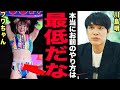 フワちゃん完全孤立の真相がヤバい…川島明が放った警鐘と有吉弘行が本気でブチギレた理由に震える!プロレス復帰戦の裏で起きていた芸能人総退席事件…仲間内の悪ノリが招いた転落の連鎖とは…【芸能】