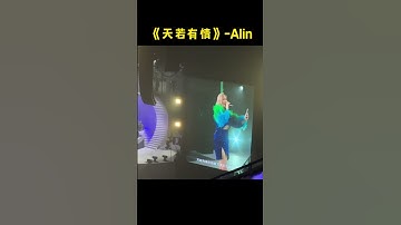 Thumbnail of 快听A-Lin《天若有情》现场超绝live！#alin #黄丽玲