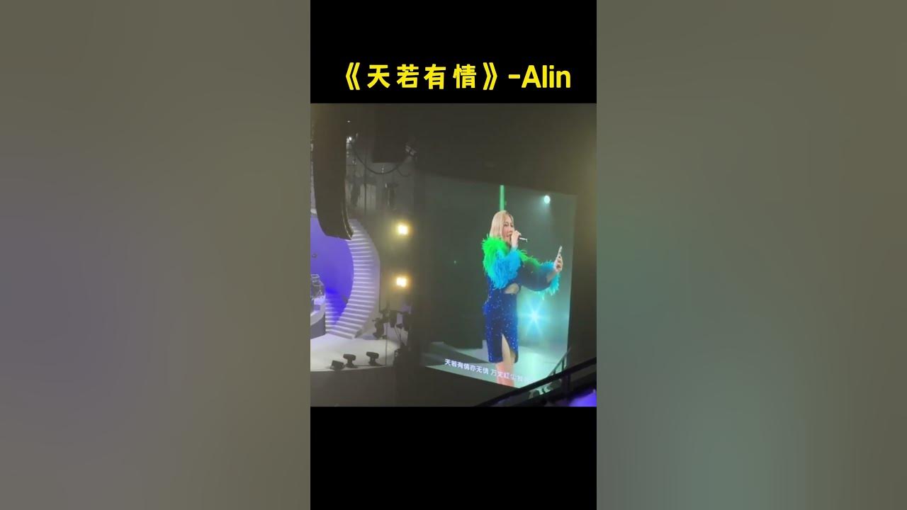 快听A-Lin《天若有情》现场超绝live！#alin #黄丽玲