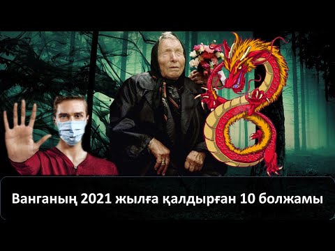 Бейне: Нострадамус пен Ванганың пайғамбарлықтарымен қалай байланысуға болады