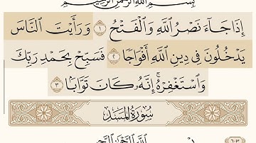 سورة الكافرون و سورة النصر و سورة المسد