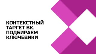 Ключевые фразы в рекламном кабинете Вконтакте. Как пользоваться?