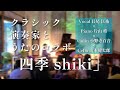 【四季 Shiki 】- クラシック演奏家とうたのコラボ