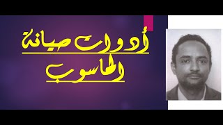 معدات صيانة الحاسوب
