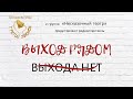 "Выход рядом". Трейлер к радиоспектаклю.