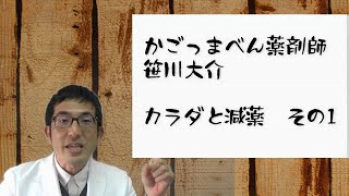 かごっまべんの薬剤師「笹川大介」カラダと減薬01