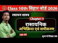 ✨ रासायनिक अभिक्रिया एवं समीकरण | Class 10 Science Chapter 1 | chemistry Chapter 1 | BSEB 2026🎯
