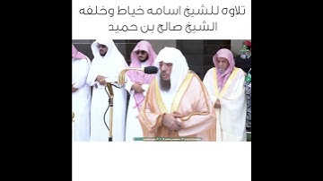تلاوه للشيخ اسامه خياط وخلفه الشيخ صالح بن حميد