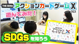 SDGsとは！ちいき新聞編集部で「THE SDGs アクションカードゲームX（クロス）」を遊んでみた