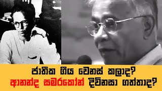 ජාතික ගීය වෙනස් කලා ද..? ආනන්ද සමරකෝන් දිවි නසා ගත්තාද ? TVSL