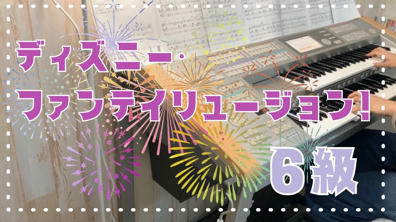 【♯2🔰】ディズニー・ファンテイリュージョン！ （6級）ELS-01   エレクトーン