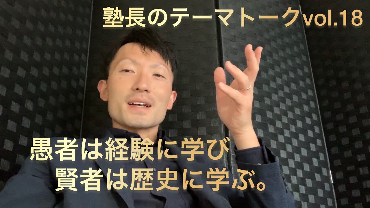 塾長のテーマトークvol 18 愚者は経験に学び賢者は歴史に学ぶ Youtube