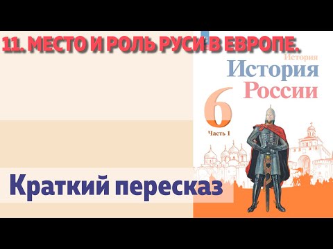 11. Место и роль Руси в Европе. Краткий пересказ.