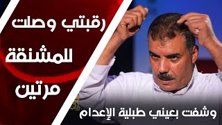 العجمي: رقبتي وصلت للمشنقة مرتين وشفت بعيني طبلية الإعدام.. وربنا نجاني