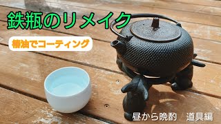 鉄瓶のリメイク　椿油で錆取りコーティングしてます。