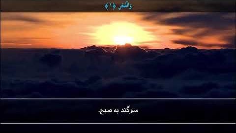 سوره الفجر با ترجمه فارسی-Surah AlFajr