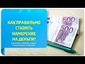 Как правильно ставить намерение на деньги по Трансерфингу?