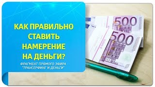 Как правильно ставить намерение на деньги по Трансерфингу?