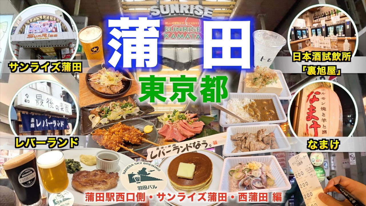 【蒲田観光・グルメ6選・徒歩旅】蒲田駅西口側の人気居酒屋やグルメスポット観光！商店街のサンライズ蒲田を歩きながら巡りました！