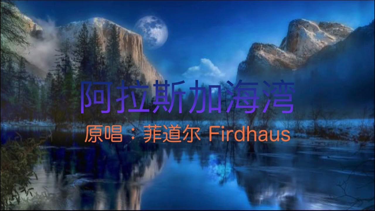 菲道尔Firdhaus - 阿拉斯加海湾(Slowed + Reverb)超好听0.8降调版 菲道尔Firdhaus - 阿拉斯加海湾(Slowed + Reverb)超好听0.8降调版