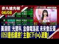 【黃清照:光寶科.金像電落底 未來會反彈 0050逢低續撿? 主動ETF小心波動!】20260608(貝庭×黃清照×陳奇琛) @ustvhotstock