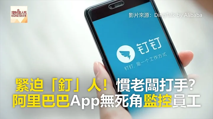 緊迫「釘」人！慣老闆打手？ 阿里巴巴App無死角監控員工《全球新視野》2018.08.07 - 天天要聞