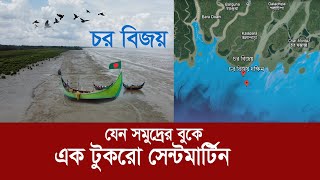 চর বিজয় !! যেন সমুদ্রের বুকে এক টুকরো সেন্টমার্টিন !! Char Bijay || New Island of Bangladesh