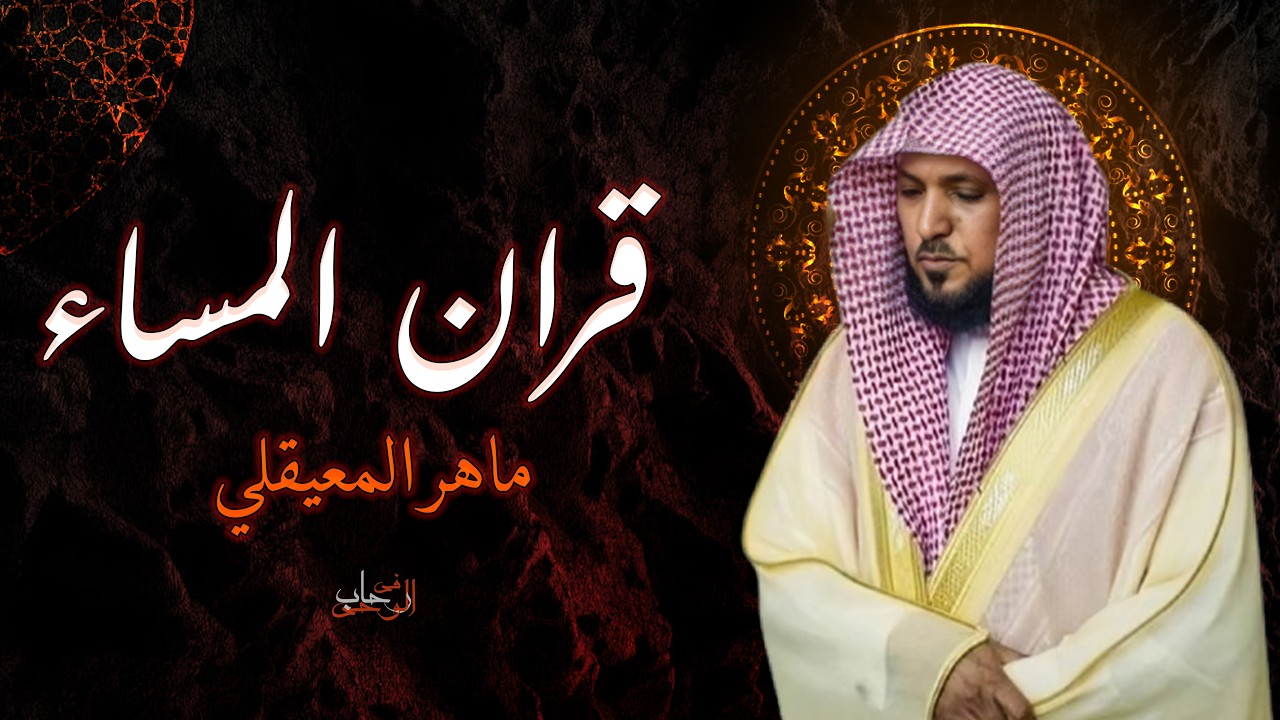 قرآن المساء | سورة النور | بصوت الشيخ ماهر المعيقلي - جودة عالية