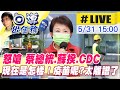 【白導出任務#LIVE】台中家庭群聚確診佔6成!! 北屯前進指揮所快篩260人 市長媽媽將說明情況@中天新聞  20210531