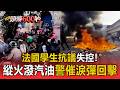 法國學生抗議失控！蔓延400所學校 5千人被捕 縱火潑汽油警催淚彈回擊【頭條600秒】