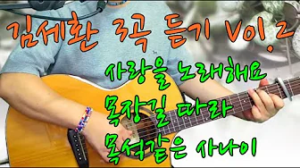 #김세환 #사랑을노래해요 #목장길따라 #목석같은사나이 #기타커버 🎸 Kim Se-hwan Song Medley Guitar & Vocal Cover #김세환 #사랑을노래해요 #목장길따라 #목석같은사나이 #기타커버 🎸 Kim Se-hwan Song Medley Guitar & Vocal Cover