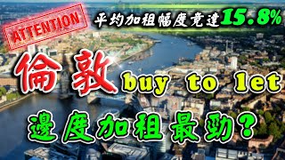 倫敦 buy to let ｜ 租金加幅最勁地區? ｜ 格林威治 Greenwich ｜倫敦 樓市 ｜ 倫敦租務市況 ｜ 倫敦 新盤 ｜ 英國 物業 投資｜樓交所直播室 ｜ HKEXLIVE