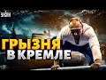 Грызня в Кремле: путинские шакалы схлестнулись в схватке. Шокирующее расследование