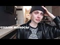 ОТПАЛИ ВОЛОСЫ | бреюсь налысо | мысли вслух