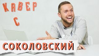 СОКОЛОВСКИЙ смотрит КАВЕРЫ на свои ПЕСНИ. "Между мной и РИТОЙ ДАКОТОЙ нет конкуренции"