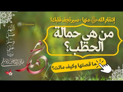 من هي حمالة الحطب وما قصتها وكيف ماتت وانتقام الله ﷻ منها زوجة ابو لهب انظر ماذا حدث 