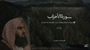 تلاوة خاشعة للقارئ محمد اللحيدان - سورة الأحزاب🤍